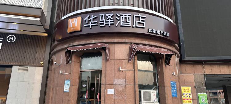 如家华驿酒店(南京南站丁墙路店)图片