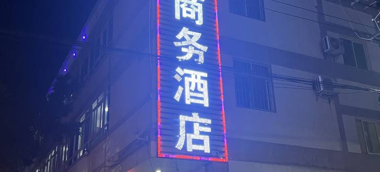 开远鸿发商务酒店图片