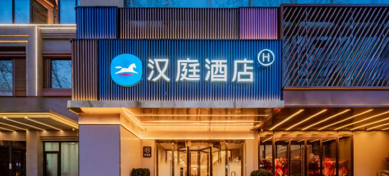 汉庭酒店(西安钟楼大差市地铁站店)图片
