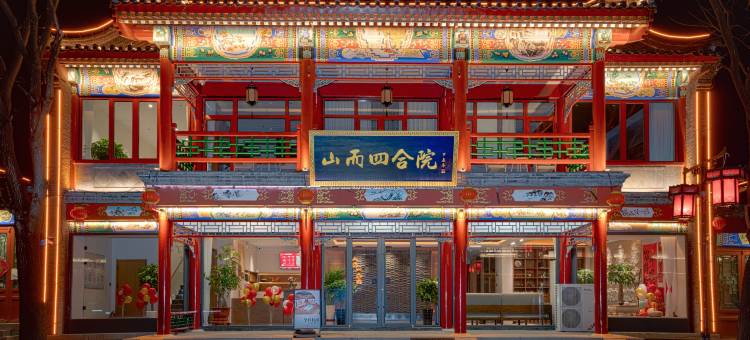 山而四合院酒店(山海关天下第一关景区古城店)图片
