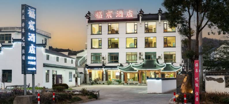 福宸商务酒店(黄山北大门店)图片