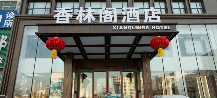铁岭香林阁酒店(火车站店)图片