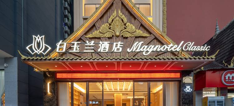 白玉兰酒店(西双版纳景洪泼水广场曼听路店)图片