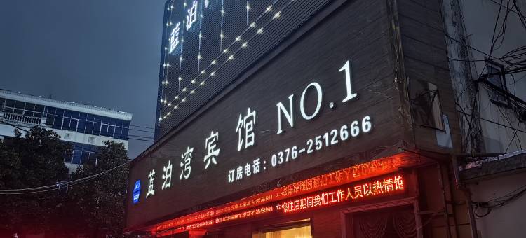 罗山蓝泊湾宾馆图片