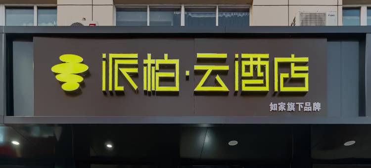 如家派柏·云酒店(上海曹路金融学院店)图片