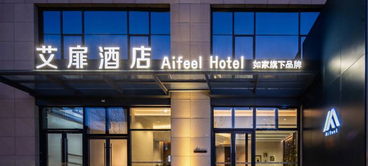 艾扉酒店(北京总部基地天坛医院店)图片