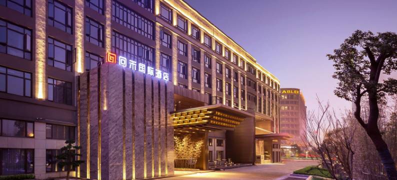 回禾国际酒店(慈溪吾悦广场店)图片