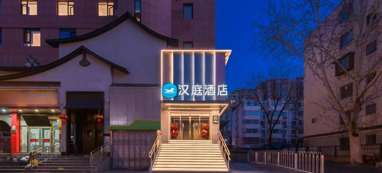 汉庭酒店(北京五棵松五路居地铁站店)图片