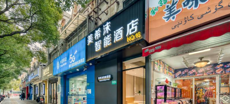美希沫智能酒店(上海合川路地铁站漕河泾店)图片