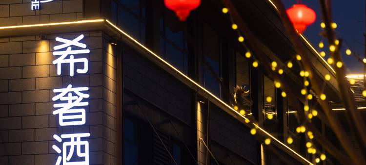 希奢酒店(枣庄云溪小镇店)图片