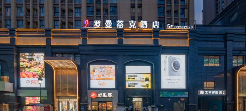 成都罗曼蒂克酒店(西华大学店)图片