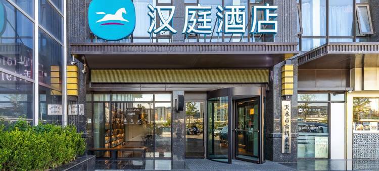 汉庭酒店(天水万达广场店)图片