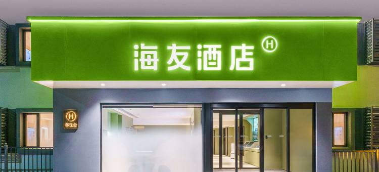 海友酒店(沈阳沈北虎石台店)图片