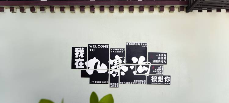 九寨沟豪院酒店图片