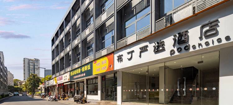 布丁严选酒店(杭州黄龙体育中心文三路地铁站店)图片
