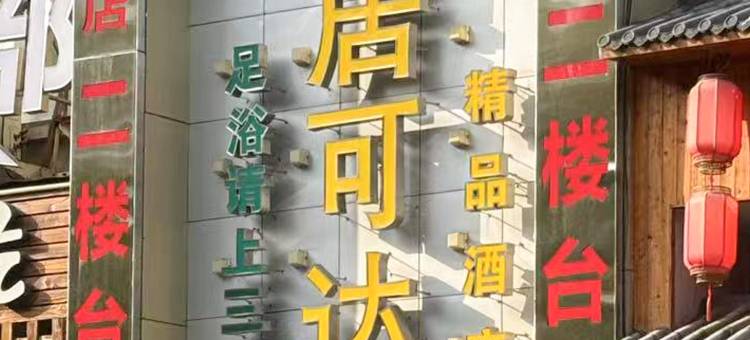 台州居可达精品酒店(椒江东商务区店)图片