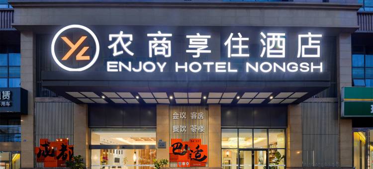 农商享住酒店(成都东站四川师范大学店)图片