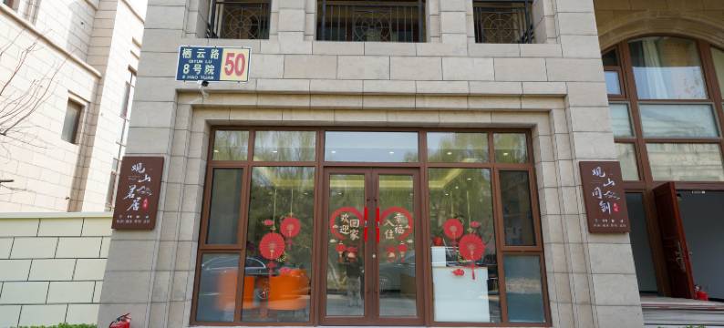 北京观山同创民宿图片