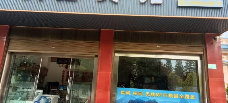 澄江明鑫宾馆图片