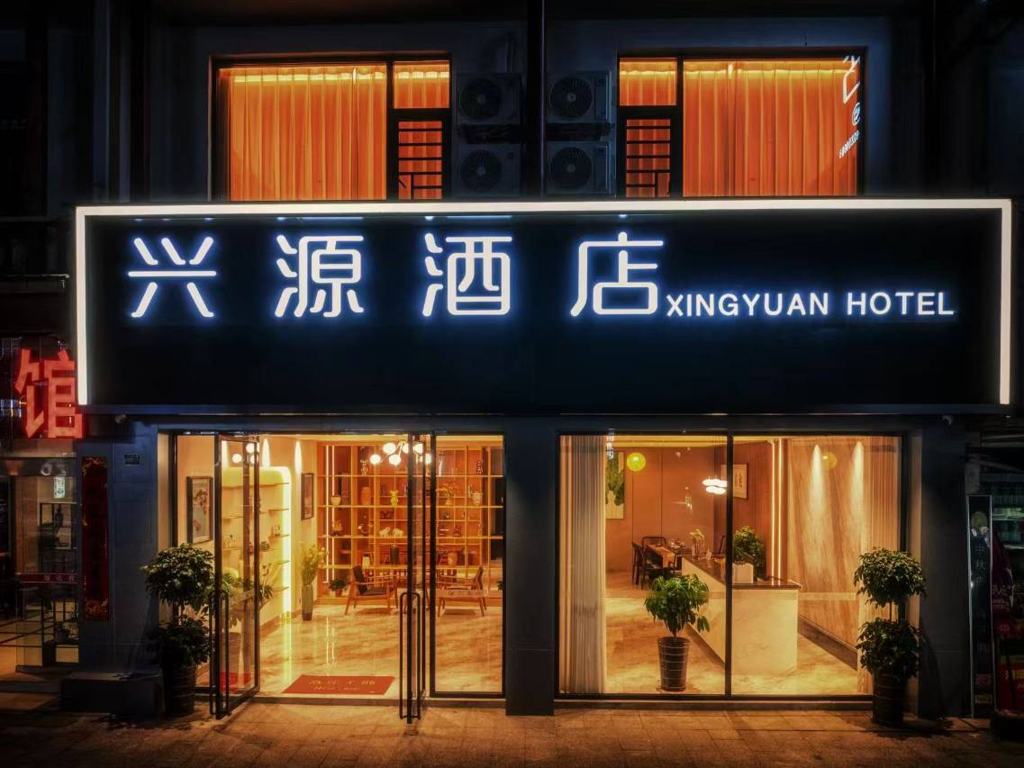 荔波兴源酒店(美食街店)