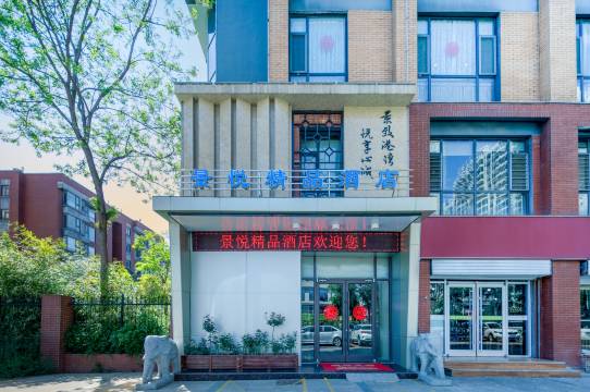 景悦精品酒店(临沂奥体中心店)