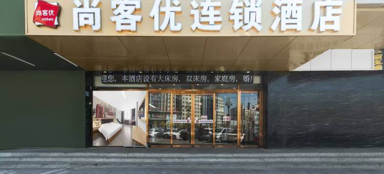 尚客优酒店(魏县天安大道店)图片