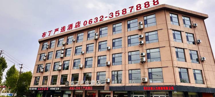 布丁严选酒店(枣庄吾悦广场店)图片