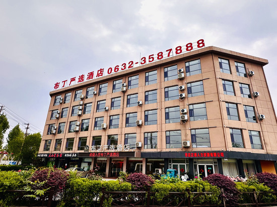 布丁严选酒店(枣庄吾悦广场店)