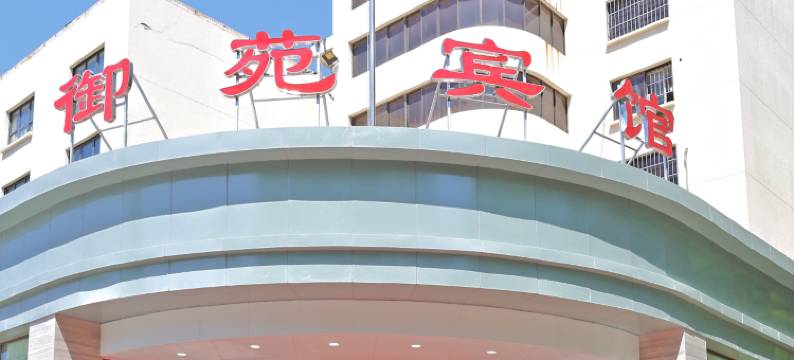 南京航空航天大学御苑宾馆(南京博物院店)图片
