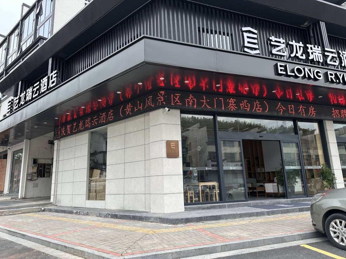 艺龙瑞云酒店(黄山风景区南大门寨西换乘中心店)图片