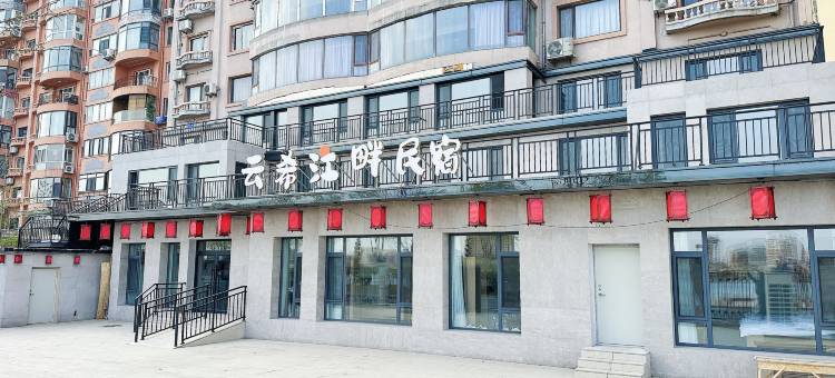 云希江畔民宿图片