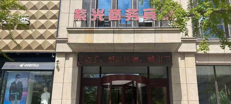 凌海紫光商务宾馆图片