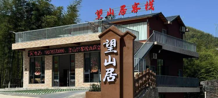 望山居客栈图片
