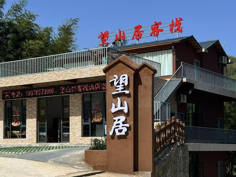 望山居客栈