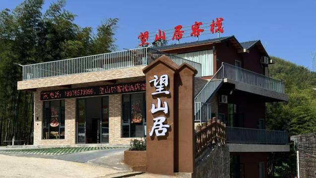 望山居客栈