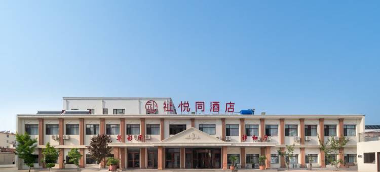 秦皇岛祉悦同酒店(老虎石海上公园店)图片