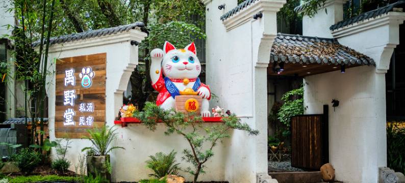 禺野堂私汤别院(傍江地铁站店)图片