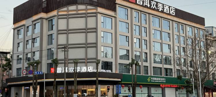 普洱欢季酒店(思茅区鼎城国际店)图片
