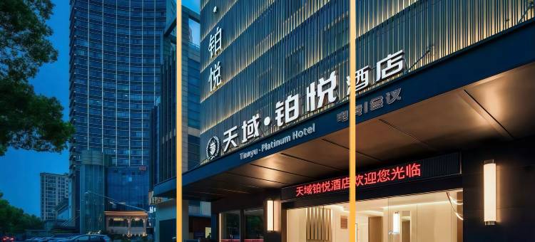 天域·铂悦｜设计感畅享电竞·静谧酒店(金华之心世贸城市广场)图片