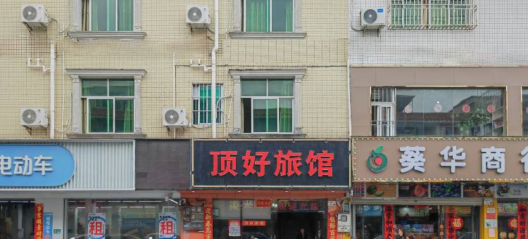 顶好旅馆(葵涌商业东街店)图片