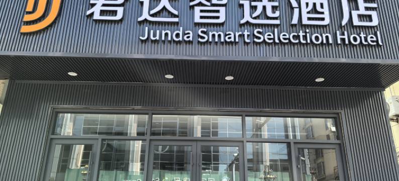 君达智选酒店图片