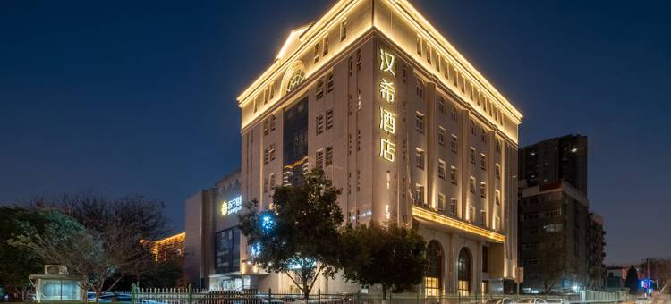 汉希酒店(西安大明宫西地铁站店)图片
