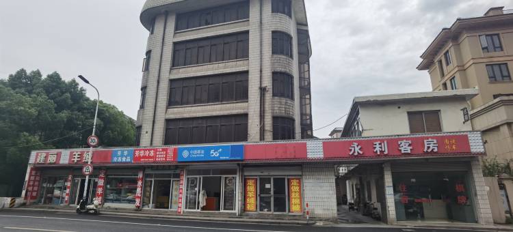 绍兴永利旅馆图片