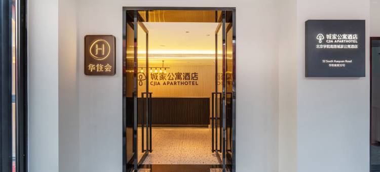 城家公寓酒店(北京师范大学西直门店)图片
