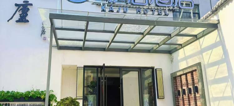 咖居酒店(镇江梦溪广场店)图片