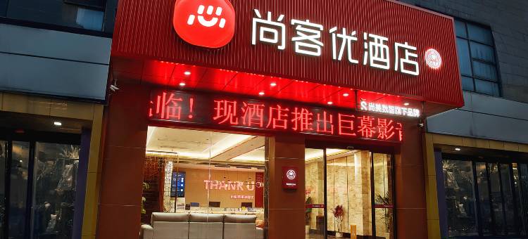 尚客优酒店(赣州万象城第五大道美食街店)图片