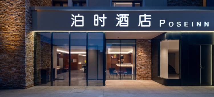 泊时酒店(汇嘉滨河广场店)图片