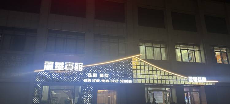 丽华宾馆图片