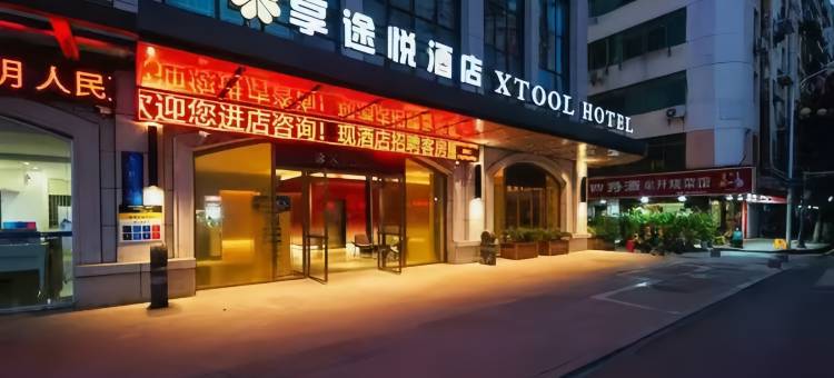 享途悦酒店(南昌滕王阁东湖区政府店)图片