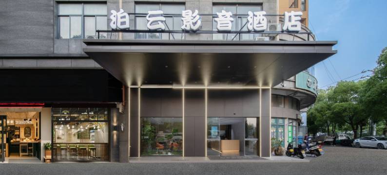 泊云影音酒店(海宁尖山新区店)图片